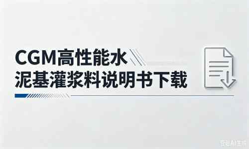 海州厂家：CGM高性能水泥基灌浆料说明书PDF（纯白无LOGO）
